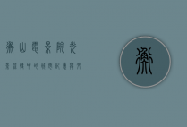 衡山电影院，光影流转中的城市记忆与文化传承