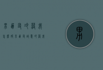 男朋友冷落我怎么破（男朋友故意冷落我怎么办）