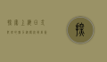 探索上海日式料理的魅力，从传统到创新的美食之旅