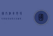国内租车市场的发展现状与未来趋势