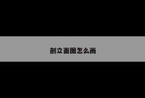 剖立面图怎么画