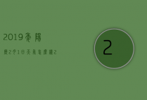 2019年阳历2月1日天气怎么样（2019年阳历2月1日天气怎么样呢）