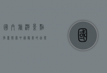 国内旅游景点推荐，探索中国最美的自然与人文风光