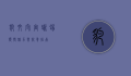 豹纹守宫蜥蜴,独特魅力与饲养指南
