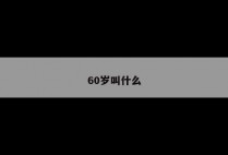 60岁叫什么