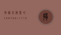 揭秘北极熊的皮肤颜色，隐藏在白色毛发下的秘密