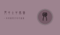 斗牛士牛排馆，一场味蕾与文化的盛宴