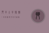 斗牛士牛排馆，一场味蕾与文化的盛宴