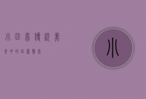 小四喜，传统美食中的四重惊喜