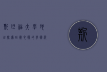 斯坦福大学地址，探索硅谷心脏的学术殿堂