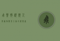 飞盘狗视频，人与宠物默契互动的视觉盛宴