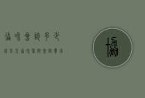 协和会诊多少钱（北京协和医院会诊费用）
