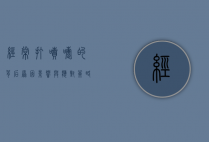 经常打喷嚏的背后,原因、影响与应对策略