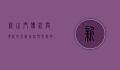新山门，传统与现代的交汇，信仰与文化的象征