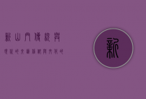 新山门，传统与现代的交汇，信仰与文化的象征