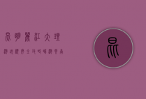 昆明、丽江、大理游玩顺序全攻略，畅游云南三大名城