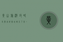 黄山旅游攻略及费用详解，玩转天下第一奇山