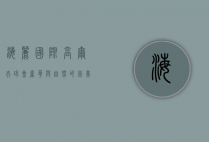 海丽国际高尔夫球会，奢华与自然的完美融合