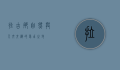 拉古娜，自然与人文交织的梦幻之地