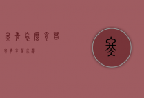冬青怎么育苗（冬青育苗水涝）