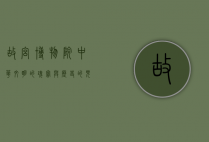 故宫博物院，中华文明的瑰宝与历史的见证