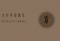 前任有新欢怎么拆散（前任有了新欢该怎么办）