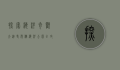 探索海洋奇观，大连老虎滩海洋公园全攻略