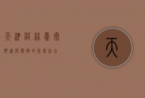 天津格林豪泰，舒适与便捷的完美结合