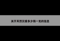 关于天然沉香多少钱一克的信息