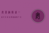 安徽涡阳这一周的天气怎么样（涡阳今天的天气怎么样）