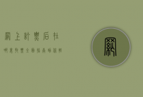网上订票后在哪里取票？全面指南助你轻松取票