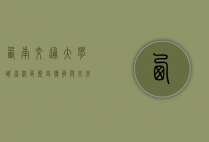 西南交通大学峨眉校区，历史传承与未来发展的交汇点