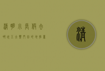 清明小长假去哪玩？五大热门目的地推荐