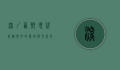 深圳西乡，现代化都市中的历史与文化交融之地