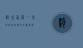骑行西藏，一场与自我对话的壮丽旅程