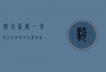 骑行西藏，一场与自我对话的壮丽旅程