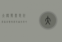 大便发黑是什么原因？警惕消化道疾病的潜在信号