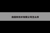 南园林技术有限公司怎么样