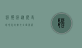 疯狗病，从历史到现代防控的全面解析