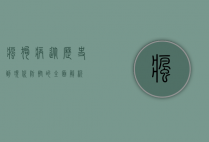 疯狗病,从历史到现代防控的全面解析
