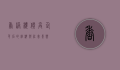 香港楼价，高企背后的经济与社会影响