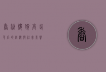 香港楼价，高企背后的经济与社会影响
