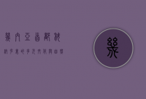 几内亚首都科纳克里的多元文化与自然风光