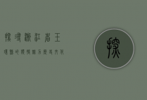 探寻浙江省玉环县的独特魅力，历史、文化与自然风光