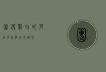 团购网站的兴起、发展与未来趋势