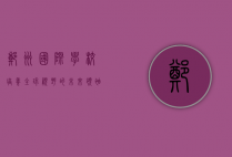 郑州国际学校，培养全球视野的未来领袖