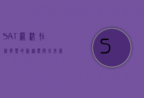 SAT网校，在线学习的新趋势与未来展望