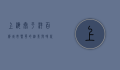 上海太平洋百货，城市繁华的缩影与时代变迁的见证