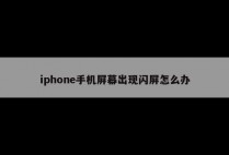 iphone手机屏幕出现闪屏怎么办