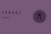 文莱国，东南亚的隐秘宝石